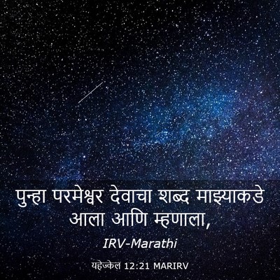 Picture 03 - यहेज्केल 12:21 MARIRV - पुन्हा परमेश्वर - Bible Verse Picture