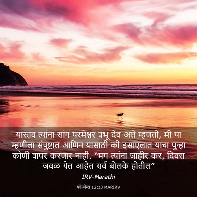 Picture 03 - यहेज्केल 12:23 MARIRV - यास्तव त्यांना - Bible Verse Picture