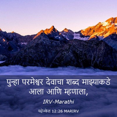 Picture 03 - यहेज्केल 12:26 MARIRV - पुन्हा परमेश्वर - Bible Verse Picture