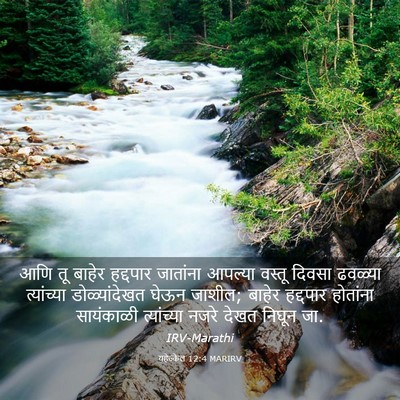 Picture 03 - यहेज्केल 12:4 MARIRV - आणि तू बाहेर - Bible Verse Picture