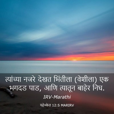 Picture 03 - यहेज्केल 12:5 MARIRV - त्यांच्या नजरे - Bible Verse Picture