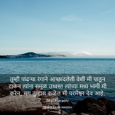 Picture 03 - यहेज्केल 13:14 MARIRV - तुम्ही पांढऱ्या - Bible Verse Picture