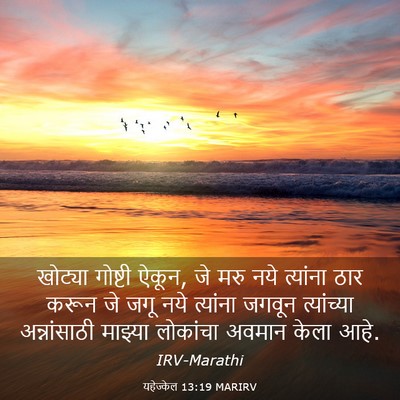 Picture 03 - यहेज्केल 13:19 MARIRV - खोट्या गोष्टी - Bible Verse Picture