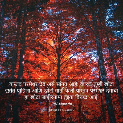 Picture 03 - यहेज्केल 13:8 MARIRV - यास्तव परमेश्वर - Bible Verse Picture