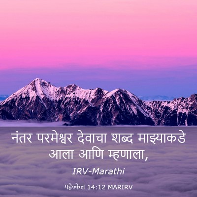 Picture 03 - यहेज्केल 14:12 MARIRV - नंतर परमेश्वर - Bible Verse Picture