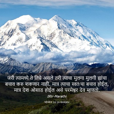 Picture 03 - यहेज्केल 14:16 MARIRV - जरी त्यामध्ये ते - Bible Verse Picture
