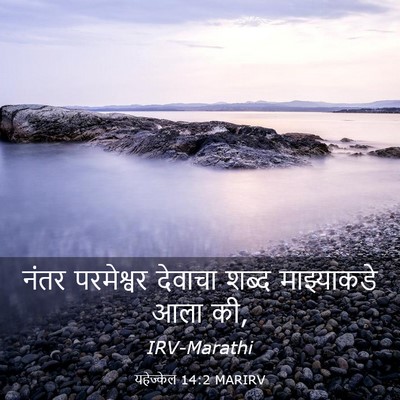 Picture 03 - यहेज्केल 14:2 MARIRV - नंतर परमेश्वर - Bible Verse Picture