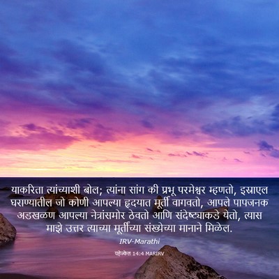 Picture 03 - यहेज्केल 14:4 MARIRV - याकरिता - Bible Verse Picture
