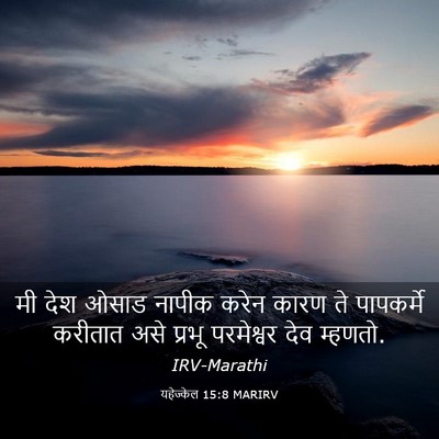Picture 03 - यहेज्केल 15:8 MARIRV - मी देश ओसाड नापीक - Bible Verse Picture