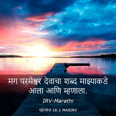 Picture 03 - यहेज्केल 16:1 MARIRV - मग परमेश्वर - Bible Verse Picture
