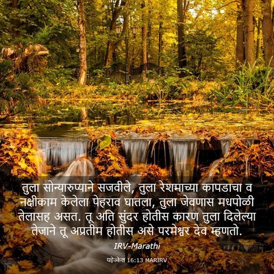 Picture 03 - यहेज्केल 16:13 MARIRV - तुला - Bible Verse Picture