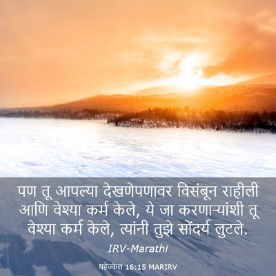 Picture 03 - यहेज्केल 16:15 MARIRV - पण तू आपल्या - Bible Verse Picture