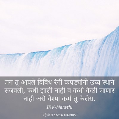 Picture 03 - यहेज्केल 16:16 MARIRV - मग तू आपले विविध - Bible Verse Picture