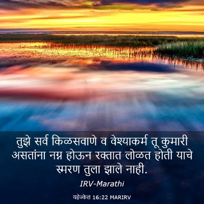 Picture 03 - यहेज्केल 16:22 MARIRV - तुझे सर्व - Bible Verse Picture
