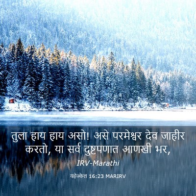Picture 03 - यहेज्केल 16:23 MARIRV - तुला हाय हाय असो! - Bible Verse Picture