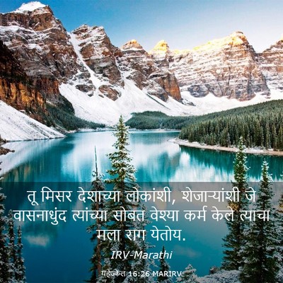 Picture 03 - यहेज्केल 16:26 MARIRV - तू मिसर देशाच्या - Bible Verse Picture