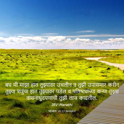 Picture 03 - यहेज्केल 16:27 MARIRV - बघ मी माझा हात - Bible Verse Picture