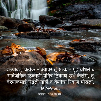 Picture 03 - यहेज्केल 16:31 MARIRV - रस्त्यावर, - Bible Verse Picture