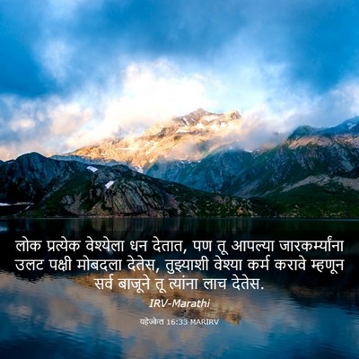Picture 03 - यहेज्केल 16:33 MARIRV - लोक प्रत्येक - Bible Verse Picture