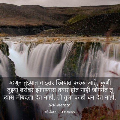 Picture 03 - यहेज्केल 16:34 MARIRV - म्हणून तुझ्यात व - Bible Verse Picture