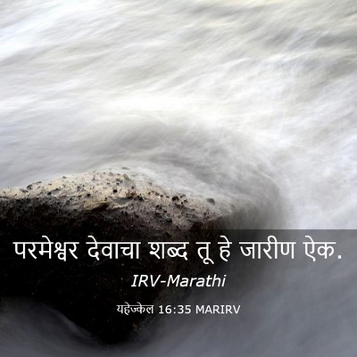 Picture 03 - यहेज्केल 16:35 MARIRV - परमेश्वर देवाचा - Bible Verse Picture