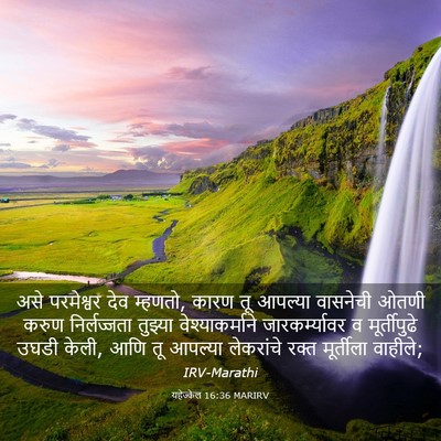 Picture 03 - यहेज्केल 16:36 MARIRV - असे परमेश्वर देव - Bible Verse Picture