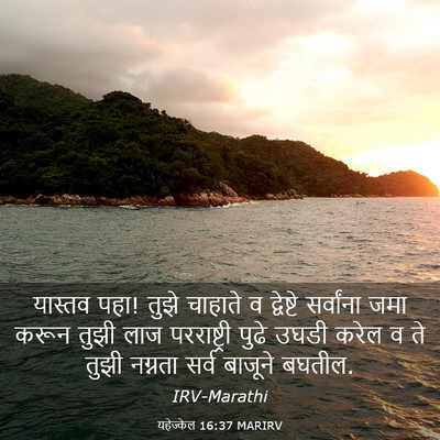 Picture 03 - यहेज्केल 16:37 MARIRV - यास्तव पहा! तुझे - Bible Verse Picture