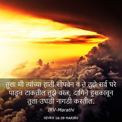 Picture 03 - यहेज्केल 16:39 MARIRV - तुला मी त्यांच्या - Bible Verse Picture