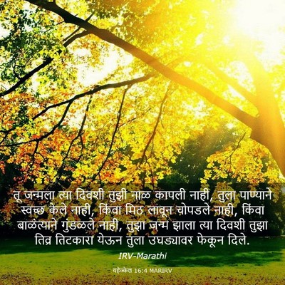 Picture 03 - यहेज्केल 16:4 MARIRV - तू जन्मला त्या - Bible Verse Picture