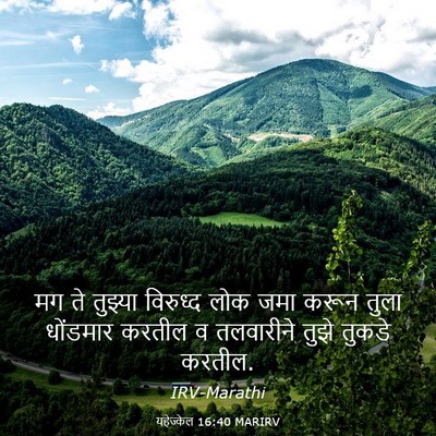 Picture 03 - यहेज्केल 16:40 MARIRV - मग ते तुझ्या - Bible Verse Picture