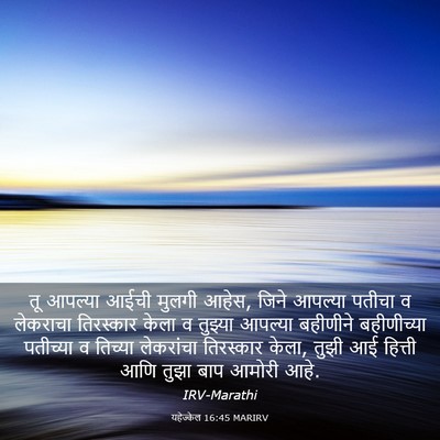 Picture 03 - यहेज्केल 16:45 MARIRV - तू आपल्या आईची - Bible Verse Picture