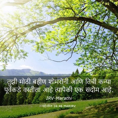Picture 03 - यहेज्केल 16:46 MARIRV - तुझी मोठी बहीण - Bible Verse Picture