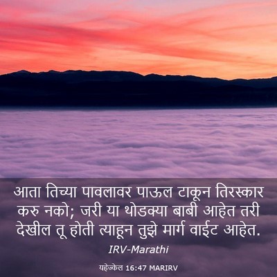 Picture 03 - यहेज्केल 16:47 MARIRV - आता तिच्या - Bible Verse Picture
