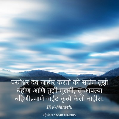 Picture 03 - यहेज्केल 16:48 MARIRV - परमेश्वर देव - Bible Verse Picture