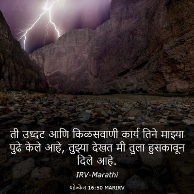 Picture 03 - यहेज्केल 16:50 MARIRV - ती उध्दट आणि - Bible Verse Picture