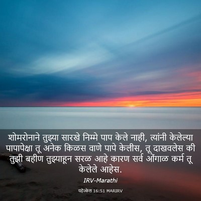 Picture 03 - यहेज्केल 16:51 MARIRV - शोमरोनाने तुझ्या - Bible Verse Picture