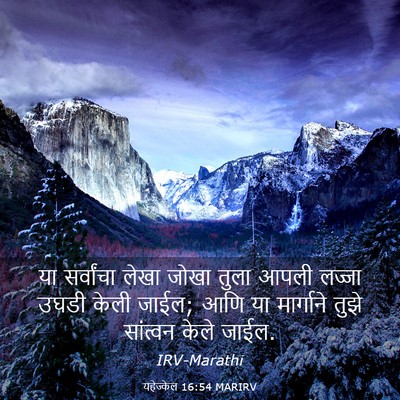 Picture 03 - यहेज्केल 16:54 MARIRV - या सर्वांचा लेखा - Bible Verse Picture