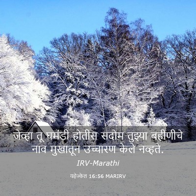 Picture 03 - यहेज्केल 16:56 MARIRV - जेव्हा तू घमंडी - Bible Verse Picture