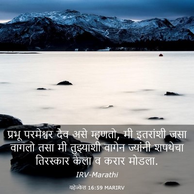 Picture 03 - यहेज्केल 16:59 MARIRV - प्रभू परमेश्वर - Bible Verse Picture