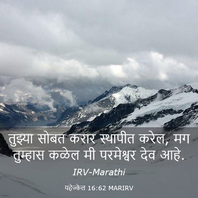 Picture 03 - यहेज्केल 16:62 MARIRV - तुझ्या सोबत करार - Bible Verse Picture