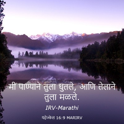 Picture 03 - यहेज्केल 16:9 MARIRV - मी पाण्याने तुला - Bible Verse Picture
