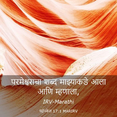 Picture 03 - यहेज्केल 17:1 MARIRV - परमेश्वराचा शब्द - Bible Verse Picture