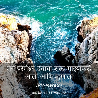 Picture 03 - यहेज्केल 17:11 MARIRV - मग परमेश्वर - Bible Verse Picture