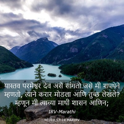 Picture 03 - यहेज्केल 17:19 MARIRV - यास्तव परमेश्वर - Bible Verse Picture