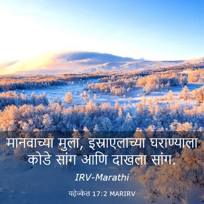 Picture 03 - यहेज्केल 17:2 MARIRV - मानवाच्या मुला, - Bible Verse Picture
