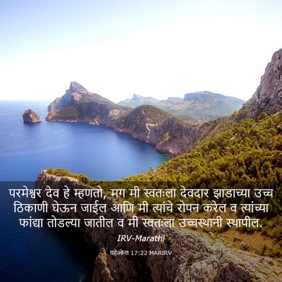 Picture 03 - यहेज्केल 17:22 MARIRV - परमेश्वर देव हे - Bible Verse Picture