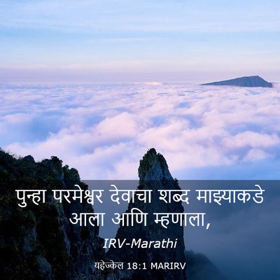Picture 03 - यहेज्केल 18:1 MARIRV - पुन्हा परमेश्वर - Bible Verse Picture