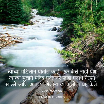 Picture 03 - यहेज्केल 18:11 MARIRV - त्याच्या वडिलाने - Bible Verse Picture