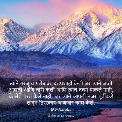 Picture 03 - यहेज्केल 18:12 MARIRV - त्याने गरजू व - Bible Verse Picture