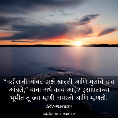 Picture 03 - यहेज्केल 18:2 MARIRV - “वडीलांनी आंबट - Bible Verse Picture